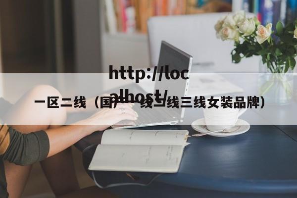 一区二线（国产一线二线三线女装品牌）