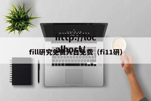 fill研究免费入口免费（fi11研）