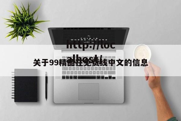 关于99精品在免费线中文的信息