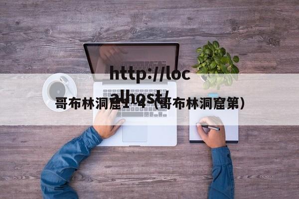 哥布林洞窟1~4（哥布林洞窟第）