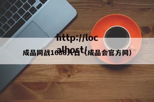 成品网战1688入口（成品会官方网）