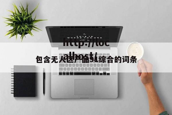 包含无人区产品91综合的词条