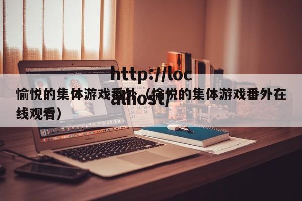 愉悦的集体游戏番外（愉悦的集体游戏番外在线观看）