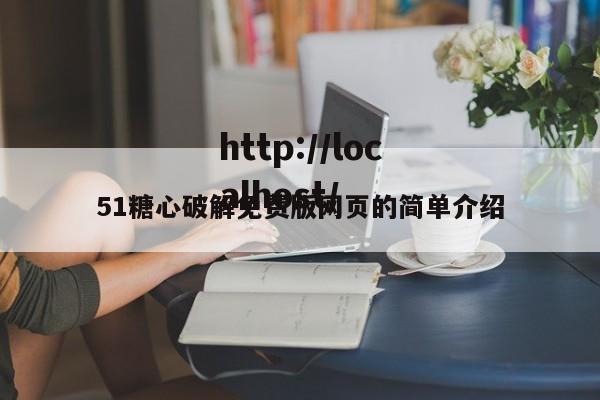 51糖心破解免费版网页的简单介绍