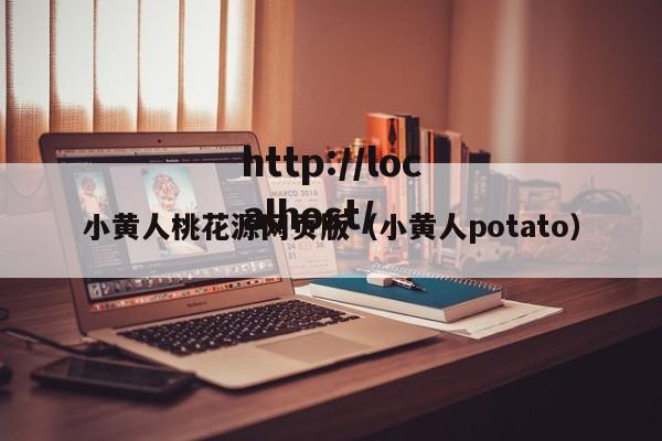 小黄人桃花源网页版（小黄人potato）