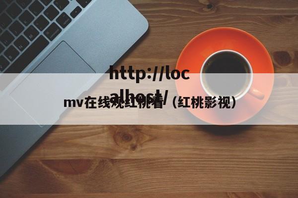 mv在线观红桃看（红桃影视）