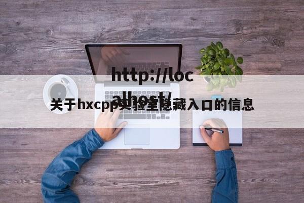 关于hxcpp实验室隐藏入口的信息