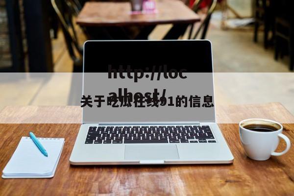 关于吃瓜在线91的信息