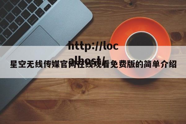 星空无线传媒官网在线观看免费版的简单介绍