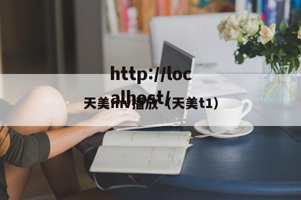 天美mv播放（天美t1）
