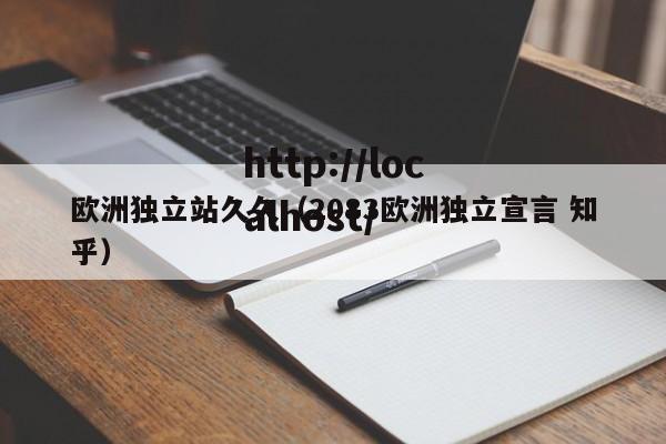 欧洲独立站久久（2083欧洲独立宣言 知乎）