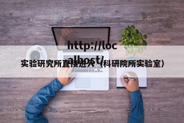 实验研究所直接进入（科研院所实验室）