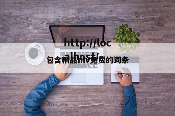 包含精品mv免费的词条